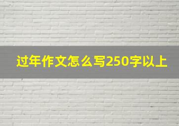 过年作文怎么写250字以上