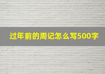 过年前的周记怎么写500字