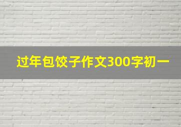 过年包饺子作文300字初一