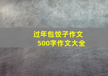 过年包饺子作文500字作文大全