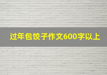 过年包饺子作文600字以上