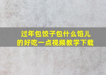 过年包饺子包什么馅儿的好吃一点视频教学下载