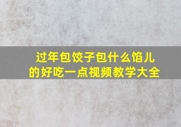 过年包饺子包什么馅儿的好吃一点视频教学大全