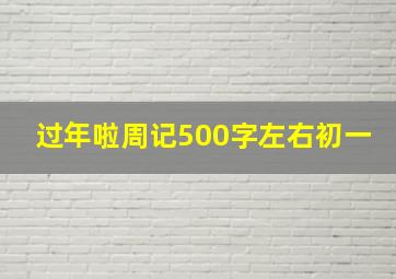 过年啦周记500字左右初一