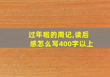 过年啦的周记,读后感怎么写400字以上