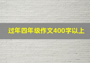 过年四年级作文400字以上