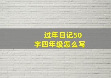 过年日记50字四年级怎么写