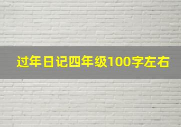 过年日记四年级100字左右