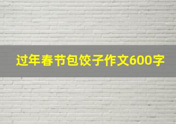 过年春节包饺子作文600字