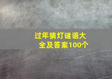 过年猜灯谜语大全及答案100个