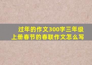 过年的作文300字三年级上册春节的春联作文怎么写