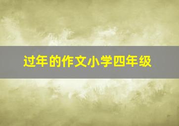 过年的作文小学四年级