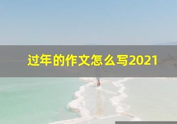 过年的作文怎么写2021