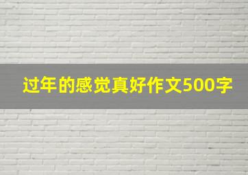 过年的感觉真好作文500字