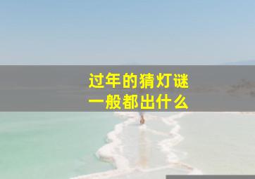 过年的猜灯谜一般都出什么