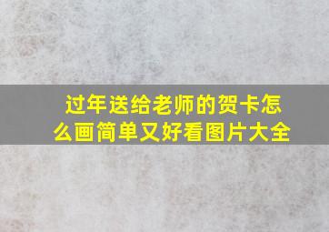 过年送给老师的贺卡怎么画简单又好看图片大全