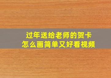 过年送给老师的贺卡怎么画简单又好看视频