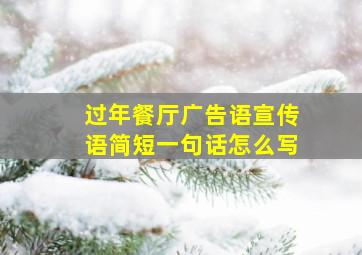 过年餐厅广告语宣传语简短一句话怎么写