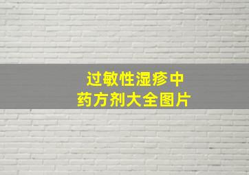 过敏性湿疹中药方剂大全图片