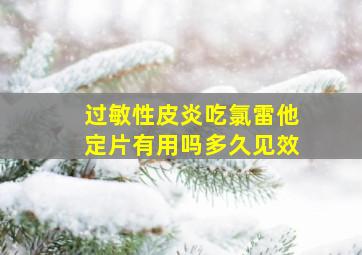 过敏性皮炎吃氯雷他定片有用吗多久见效