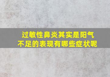 过敏性鼻炎其实是阳气不足的表现有哪些症状呢