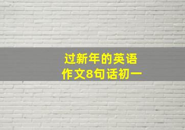 过新年的英语作文8句话初一