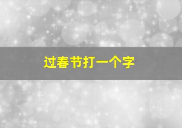 过春节打一个字