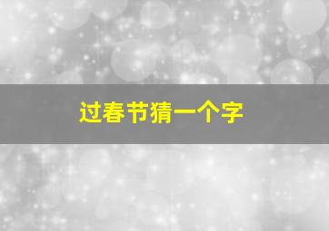 过春节猜一个字