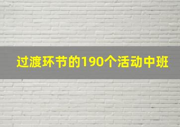 过渡环节的190个活动中班