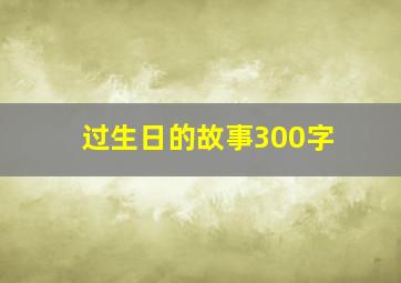 过生日的故事300字