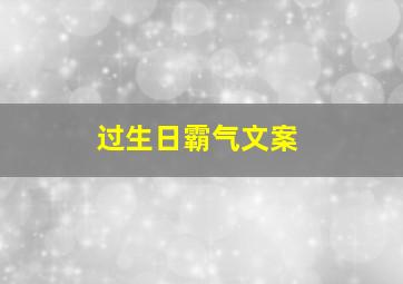 过生日霸气文案