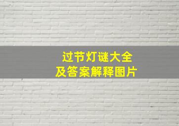 过节灯谜大全及答案解释图片