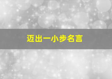 迈出一小步名言