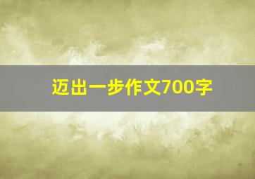 迈出一步作文700字