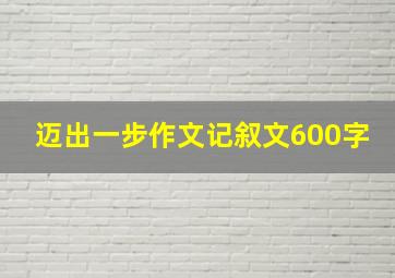 迈出一步作文记叙文600字