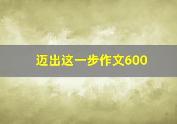 迈出这一步作文600