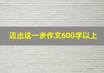 迈出这一步作文600字以上