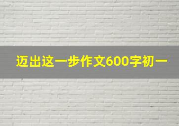 迈出这一步作文600字初一