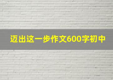 迈出这一步作文600字初中