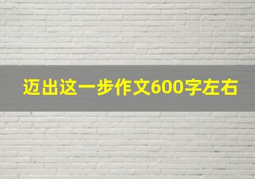 迈出这一步作文600字左右