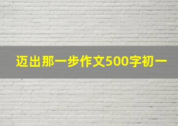 迈出那一步作文500字初一