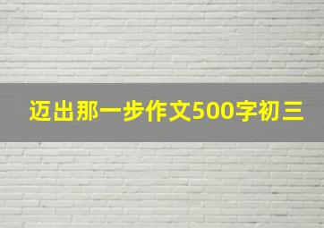 迈出那一步作文500字初三