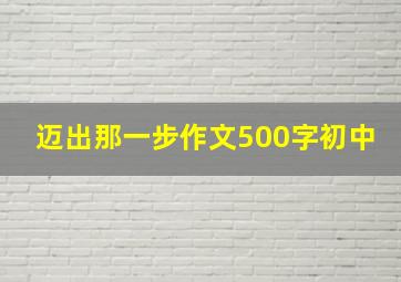 迈出那一步作文500字初中