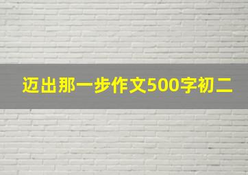 迈出那一步作文500字初二