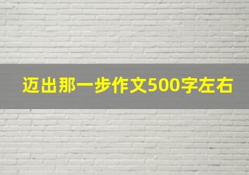 迈出那一步作文500字左右