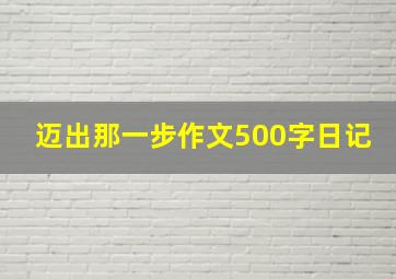 迈出那一步作文500字日记