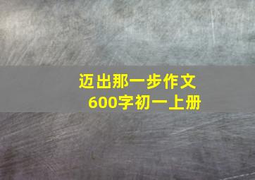 迈出那一步作文600字初一上册