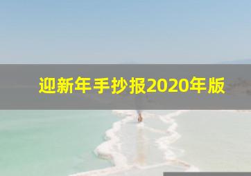 迎新年手抄报2020年版