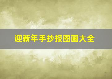 迎新年手抄报图画大全