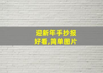 迎新年手抄报好看,简单图片